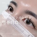 영뷰티끄 | [대구 수성구 속눈썹] 눈시림없는 led 속눈썹연장 잘하는 곳 영뷰티끄