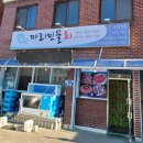 마리민물회