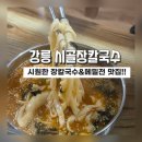 교2동-1 | 강릉맛집]대기없는 장칼국수 맛집!!칼칼하고 시원한 시골장칼국수 강추!!