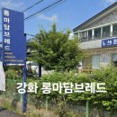 롱마담브레드 - 강화군 강화대로248번길 24 | 롱마담브레드