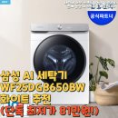 지에스25삼성으뜸점 | 삼성 AI 세탁기 WF25DG8650BW 화이트 추천(단독 최저가 81만원!)