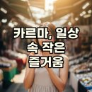 일상 속 작은 행복, 카르마카멧과 함께하는 나만의 카르마 법칙