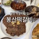 봉산농업협동조합 | 담양 떡갈비 맛집, 담양읍 봉산떡갈비 간장게장 양념게장 무한리필가능