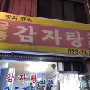 궁동감자탕식당