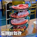 오투사거리(관) 3 | 단계동 고기 맛집 가족모임, 도깨비회관을 추천하는 결정적 이유