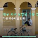 하얀민들레 | 대구 서구 요양원 이용 안내 하얀민들레요양원 위치와 가격 확인하기
