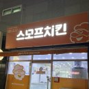 흥해스모프치킨