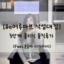 헤어클리닉 | 헤어루아브 낙성대점 헤어 클리닉 후기 | 윤슬아 디자이너 추천