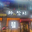 와참치 안산고잔본점 이미지