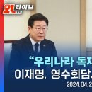 2024.4.29. 윤석열 대통령과 이재명 민주당 대표가 용산에서 첫 만남 (영수회담) 이미지