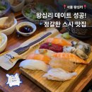 3255 | 왕십리 데이트 맛집 스시도쿠 왕십리본점 초밥과 사시미 솔직후기