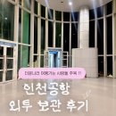 우리짐 | 인천공항 외투 보관 서비스 우리짐 이용 후기ㅣ가격, 위치, 찾아가는 서비스