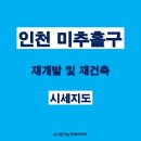 새한새마을금고 | 인천 미추홀구 재개발 및 재건축 손품 후기 (feat_시세지도)