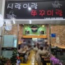 시랑이랑쭈꾸미랑