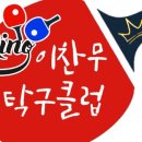 킹이찬무탁구클럽 - 연수구 하모니로35번길 2 | 킹이찬무탁구클럽