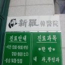 신라한의원 이미지