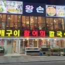 왕손조개구이칼국수