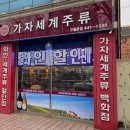 가자세계주류 이미지