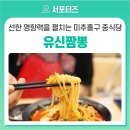 유신짬뽕 네이버블로그