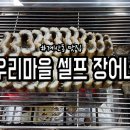 우리마을셀프장어네 이미지