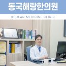 동국한의원 이미지