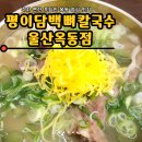 정평법무사 | 평이담백뼈칼국수 울산옥동점, 주차 편하고 푸짐한 옥동 점심 맛집