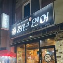 청년육회 - 안성시 중앙3길 24 | 광주 수완지구 신가동 맛집 연어초밥 육회 맛있는곳 청년연어 방문후기