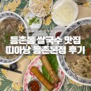양지 | 등촌동 맛집 진국을 맛보고 왔던 띠아낭 양지, 깐양, 짜조 후기