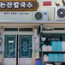 의성칼국수