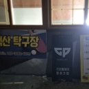 태백산탁구장 이미지