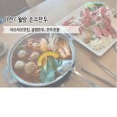 월암로 | [아산/음봉] 아산샤브샤브맛집 "월랑 손수만두" 방문 후기!