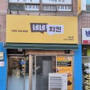 네네치킨(오천점) | 전주 효자동 포장배달 치킨맛집 치맥이 땡길 땐 네네치킨 추천