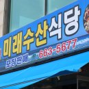 [서산/대산]우럭 한마리가 들어가는 회덮밥 &#34;미래수산식당&#34; 찐 후기