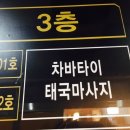 차바타이 | 부천 데이트는 상동 마사지 차바타이 완전 솔직후기
