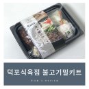 덕포식육점 | 소불고기밀키트 추천! 덕포식육점 불고기 후기