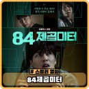 백수파출소앞게시대 | 84제곱미터 정보 출연진 관람평 결말 영화 후기