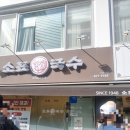 소표국수 | <맛집후기>낙성대맛집 [소표국수 낙성대점]