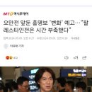 홍명보 오만전&#39;변화&#39; 예고, 팔레스타인전은 시간 부족 탓 이미지