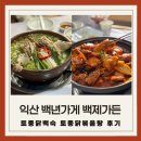 백제가든 | 백제 가든, 익산 소문난 닭 맛집: 닭볶음탕 &amp; 닭백숙 솔직 후기