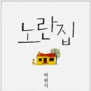 그리운 박완서, 문학 신앙인의 그 체취 담아 - 유작 작품집「노란집」, 2000년 초반부에 쓴 소설과 수필 수록 이미지