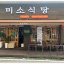 미소식당 이미지