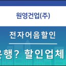 (주)원영건설
