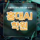 고려엔지니어링 | 홍대AI학원 프롬프트 엔지니어링 공부 후기!