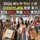 라벨아카이브 | 2026 베뉴엣 한남 쇼룸 아카이브 세일 방문 후기 및 최대 90% 득템 꿀팁 총정리