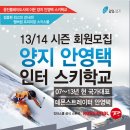 13/14 양지파인리조트 안영택 인터스키학교 데몬강습 인터강습 프로그램 회원모집 이미지