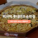 피자빅롯데마트 이미지