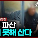 노후 파산, 죽지 못해 산다 - 추적60분 이미지