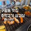 4029 | 구월동맛집 중 인생 주먹고기집을 찾으신다면? 새로 오픈한 '뭉텅 구월점' 솔직 후기!