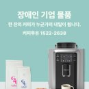 표준식당 | 사무실·식당·학원까지 활용도 높은 장애인표준사업장 커피투유, 커피머신기렌탈 후기