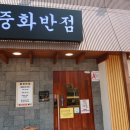 중화반점기흥